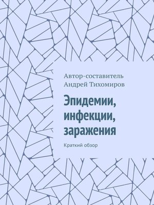 cover image of Эпидемии, инфекции, заражения. Краткий обзор